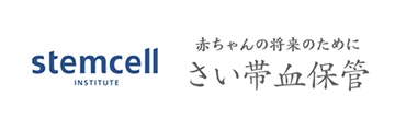 stemcell赤ちゃんの将来のためにさい帯血保管のバナー